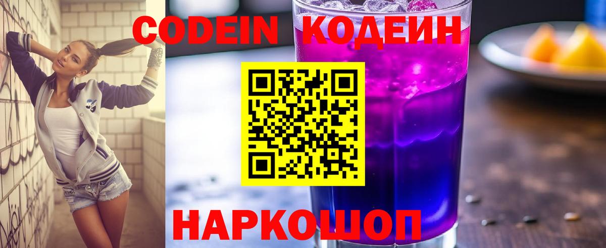 Заволжье  Кодеиновый сироп Lean напиток Lean (лин)  Кодеин Purple Drank  Вход с VPN 